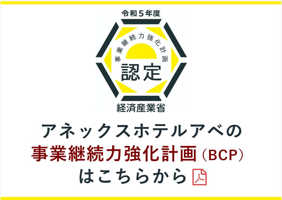 アネックスホテルアベの事業継続力強化計画（BCP）はこちらから（PDFファイル）