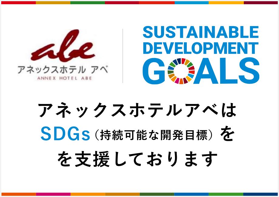 アネックスホテルアベはSDGｓ（持続可能な開発目標）を支援しております