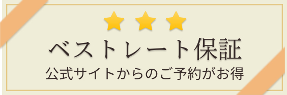 ベストレート保証　公式サイトからのご予約がお得