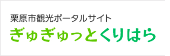 栗原市観光ポータルサイトぎゅぎゅっとくりはら