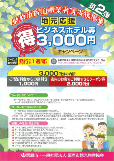 第2弾　地元応援ビジネスホテル等3,000円まる得キャンペーン（栗原市支援事業）のご案内