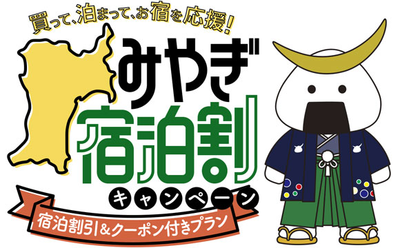 みやぎ宿泊割キャンペーン （全国旅行支援）の7月21日(金)宿泊分まで期間延長が決定いたしました！