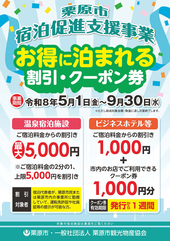 【栗原市民・市内勤務の方へ】「お得に泊まれる割引・クーポン券」開始のお知らせ（5/1～）
